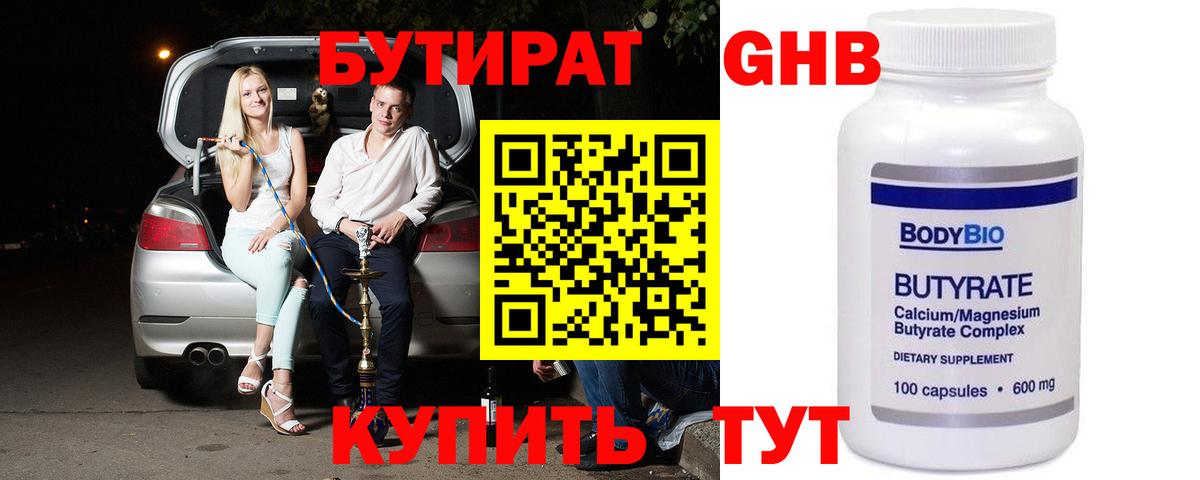 Бутират  БУТИРАТ жидкий экстази  Вход с VPN  Шахты 