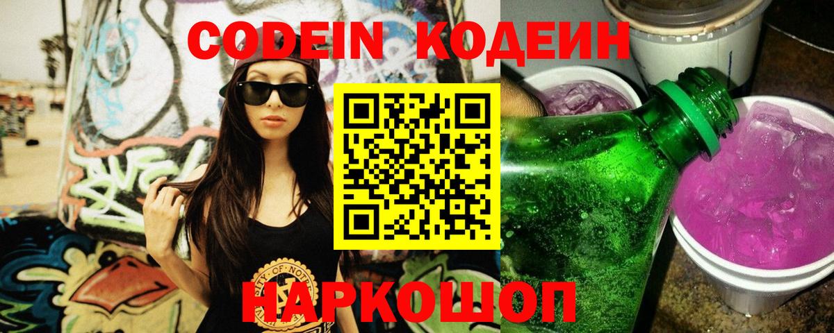 Codein напиток Lean (лин)  Кодеиновый сироп Lean Purple Drank  Вход с VPN  Шахты 